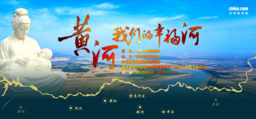 《黃河,我們的幸福河》 網絡技術與正能量傳播的完美融合